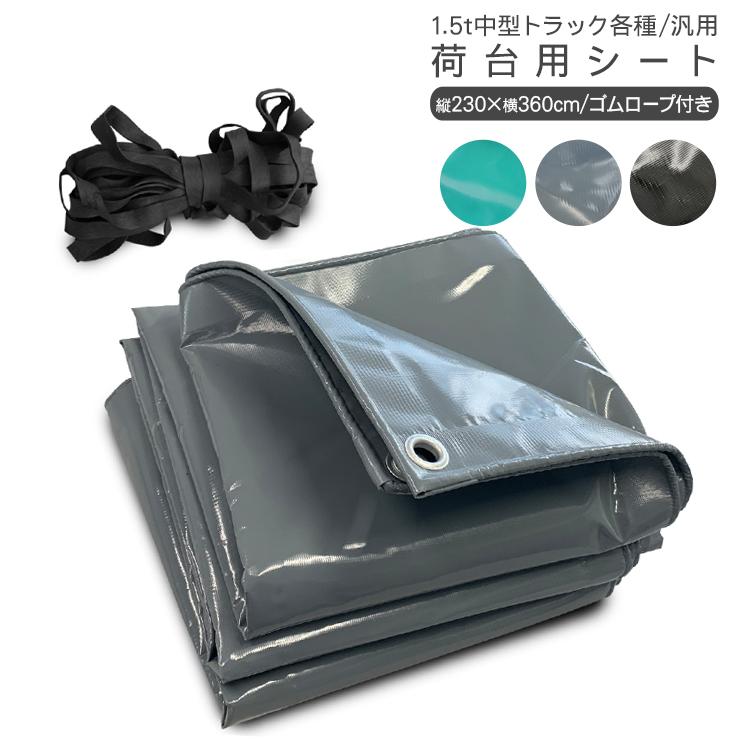 トラック 荷台シート 2.3m × 3.6m 全3色 1.5tクラス 中型トラック
