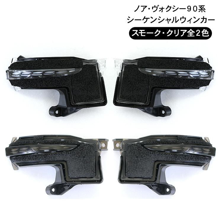 ヴォクシー ノア ZWR90 シーケンシャル ドアミラー ウインカー 全2色