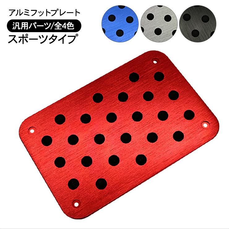 ●ワン・フット／ドラッグプレート　★アルミ製 汎用 アルミ フットプレート フロアマット用 全4色 滑り止め プレート