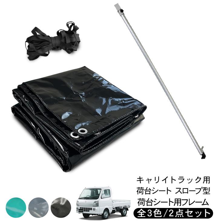 新品 スーパーキャリイ　荷台シート スロープ型 ぴったりフィットの専用シート トラックシート スーパーキャリイ専用 荷台シート スロープ型 ゴム