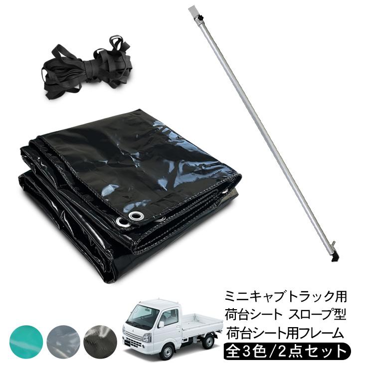 ミニキャブトラック 荷台シート スロープ型 2.0m/1.9m × 2.2m 荷台