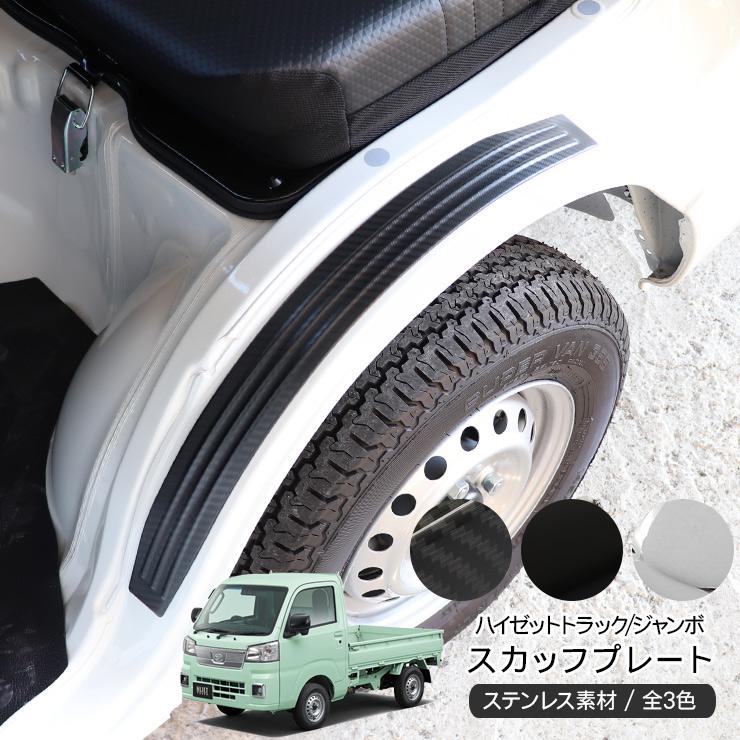 ハイゼットトラック S500P/S510P 前期/後期 ステンレス