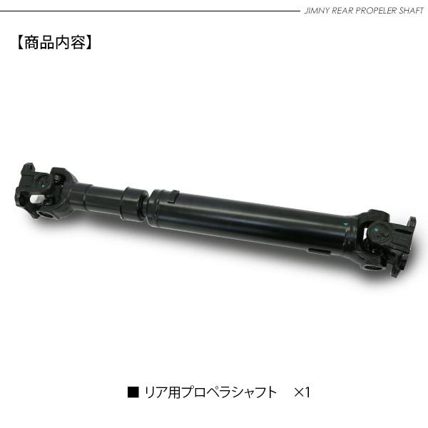 ジムニー JB23 JB33 JB64 シエラ JB43 JB74 リア プロペラ ジムニー JB23 JB33 JB64 シエラ JB43 JB74 リア プロペラ