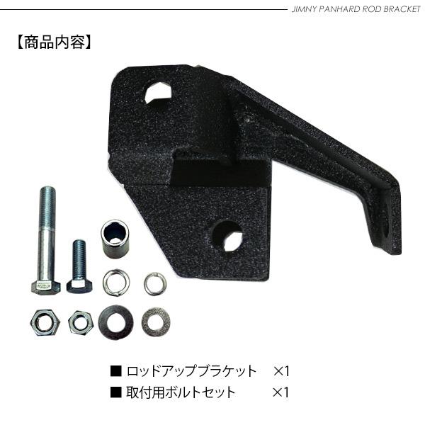 ジムニー JB23 JB33 ジムニーシエラ JB43 フロント ラテラルロッド