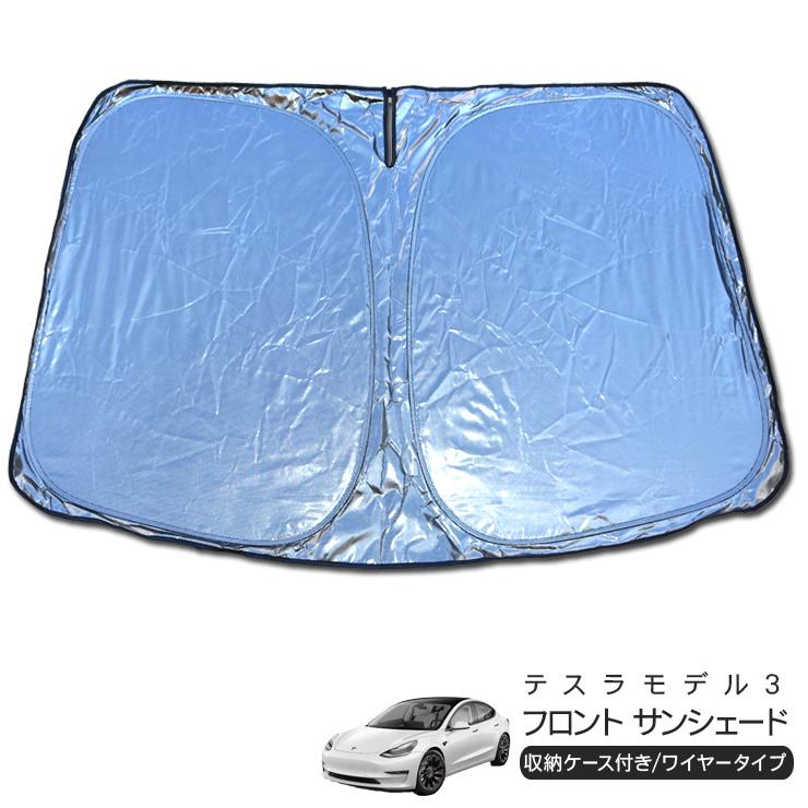 テスラ モデル3 フロント用 サンシェード カーシェイド 日よけ