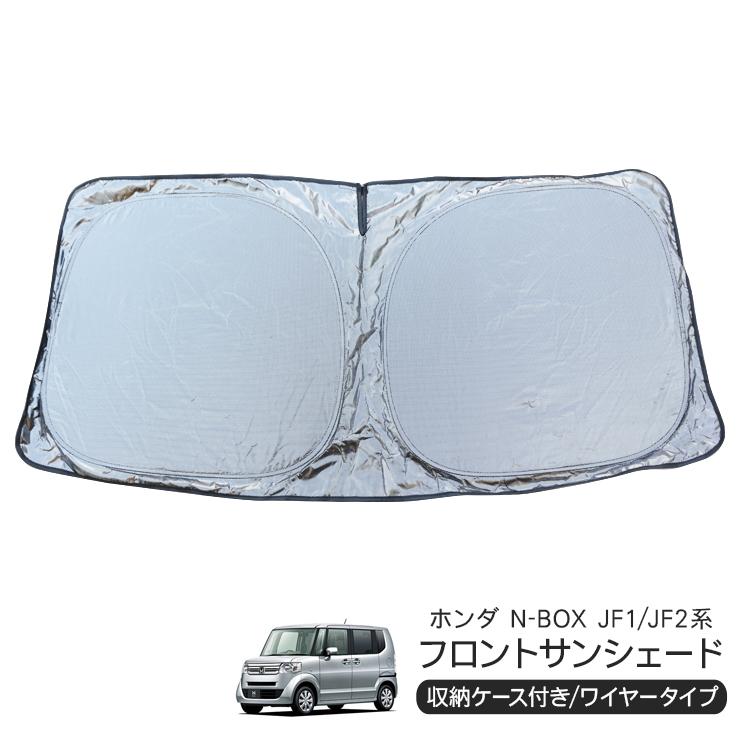 ホンダ N-BOX JF1/JF2 フロント用 サンシェード カーシェイド 日よけ