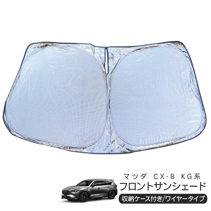 マツダ CX-8 KG系 フロント用 サンシェード カーシェイド 日よけ 