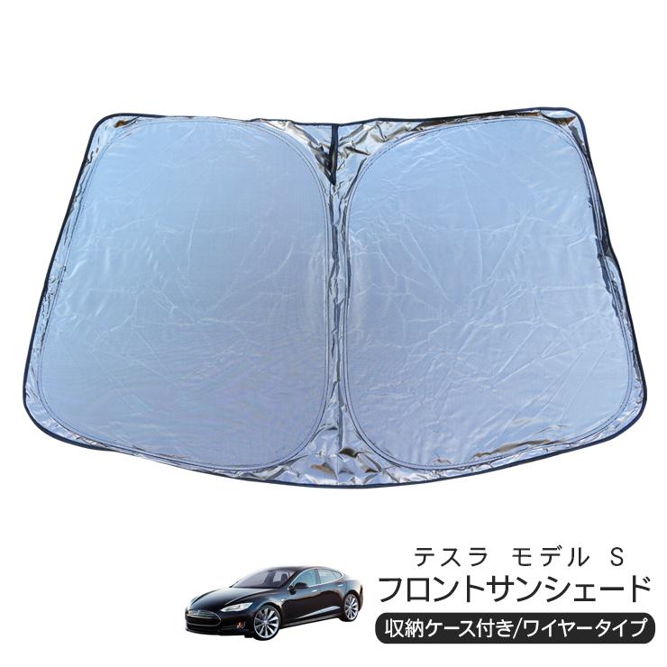 テスラ モデルS フロント用 サンシェード カーシェイド 日よけ 