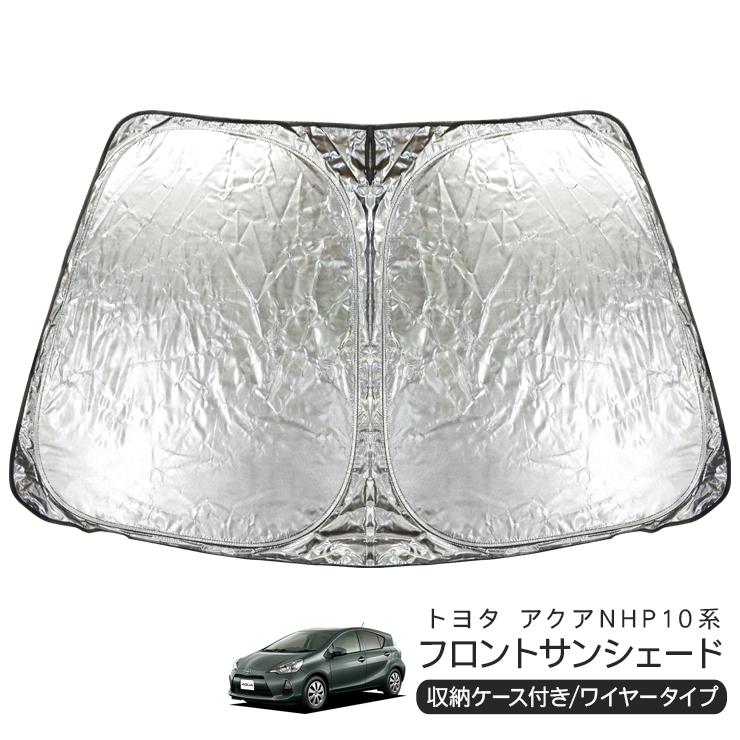 トヨタ アクア NHP10系 フロント用 サンシェード カーシェイド 日よけ