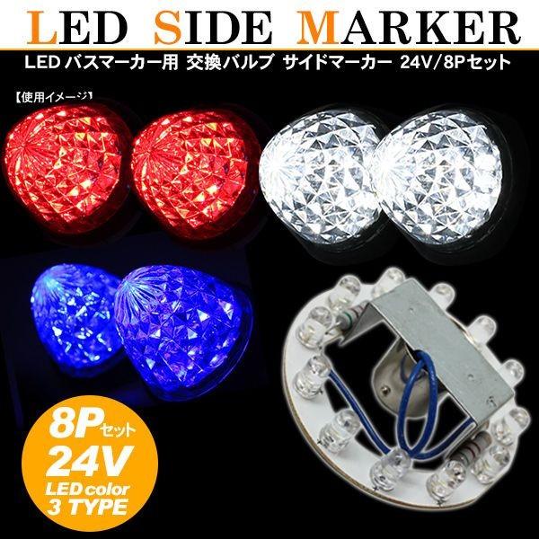 LED サイドマーカー バスマーカー 交換用 8個セット バルブ 24V S25