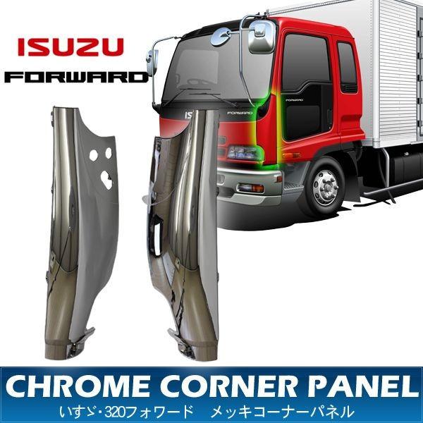 いすゞ フォワード 320 メッキ コーナーパネル サイドパネル コーナープロテクター トラック用品 外装パーツ アットパーツ 通販