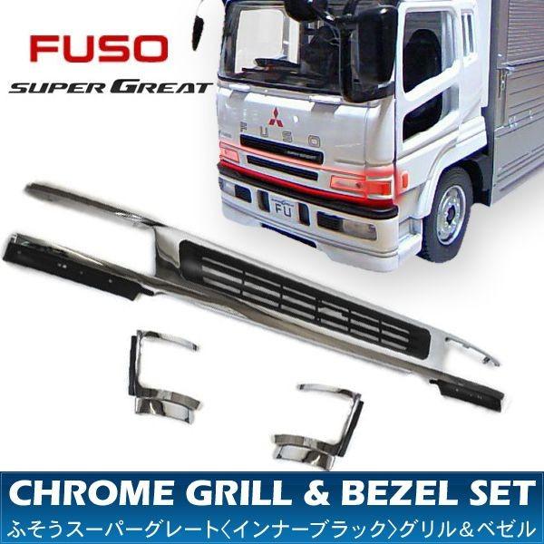 三菱 ふそう スーパーグレート メッキ ワイパーパネル + グリル + ベゼル 楽天市場】572153 メッキワイパーパネルガーニッシュ ふそうスーパー