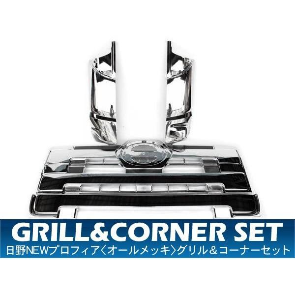 日野 NEW プロフィア フロントグリル コーナーパネル セット オール