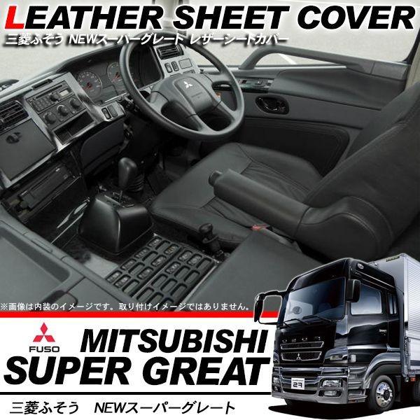 本店は ふそう Newスーパーグレート レザーシートカバー パンチングレザー シート 汚れ防止 防水加工 トラック用品 部品 専用設計 内装パーツ 人気特価激安 Imbaraga Org