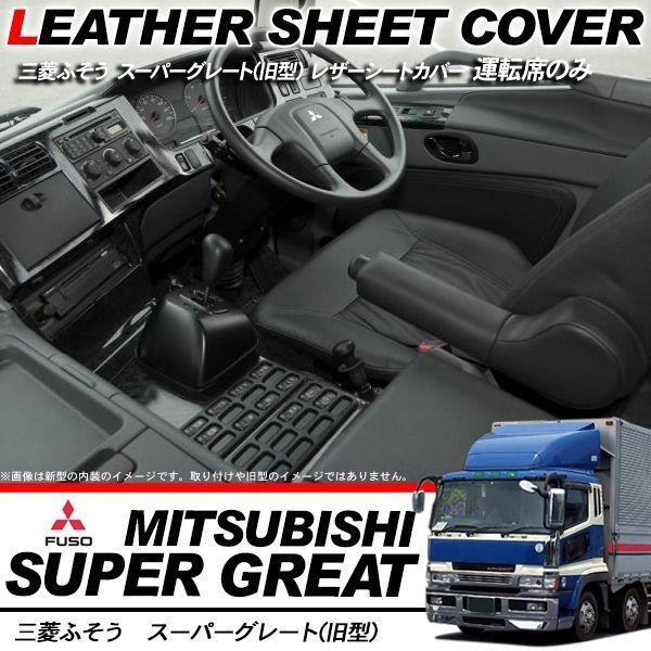三菱ふそう スーパーグレート レザー シートカバー 黒 運転席用