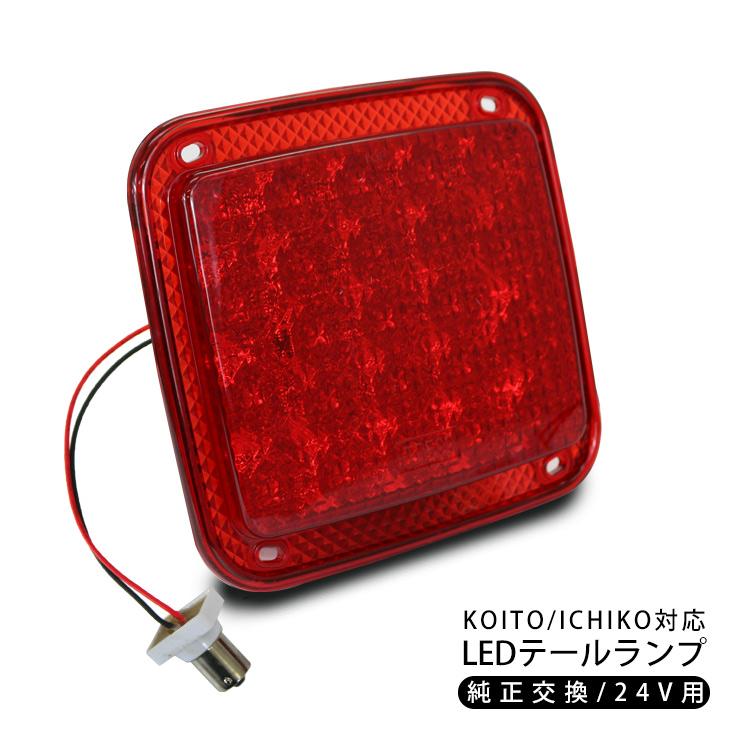 トラック用 LED テールランプ シングルタイプ 23LED バック トラック用 LED テールランプ シングルタイプ 23LED バック