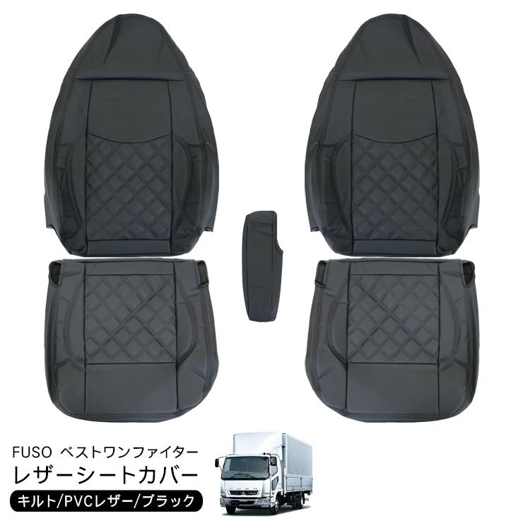 三菱 ふそう ベストワン ファイター シートカバー 1台分 レザーシート