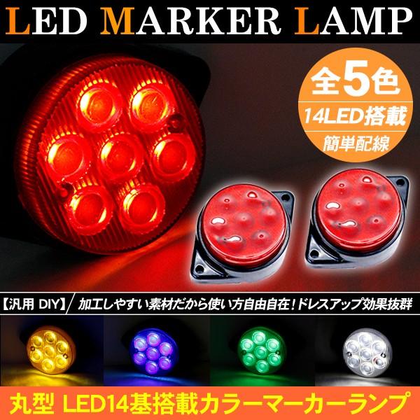 トラック用 Led サイドマーカー 2個セット 12v 24v兼用 丸型 マーカーランプ 車幅灯 全5色 バスマーカー サイドランプ トラック用品 部品 汎用 外装パーツ Tr413 Tr417 アットパーツ 通販 Yahoo ショッピング