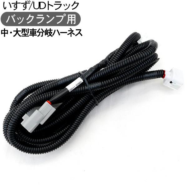 トラック いすゞ/UDトラックス 大型車 中型車 バックランプ用配線 分岐