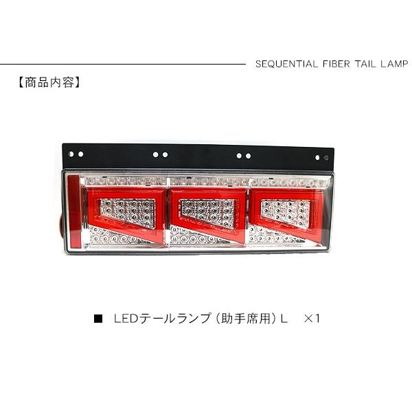 LEDテールランプ 助手席側のみ シーケンシャル ファイバー LED テールランプ 助手席側用 3連 角型