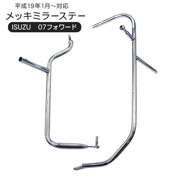 いすゞ 07フォワード メッキミラーステー 手動格納ミラー用 左右セット