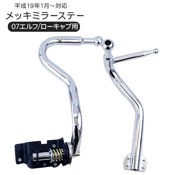 いすゞ 07エルフ ローキャブ メッキミラーステー 運転席側手動 助手席