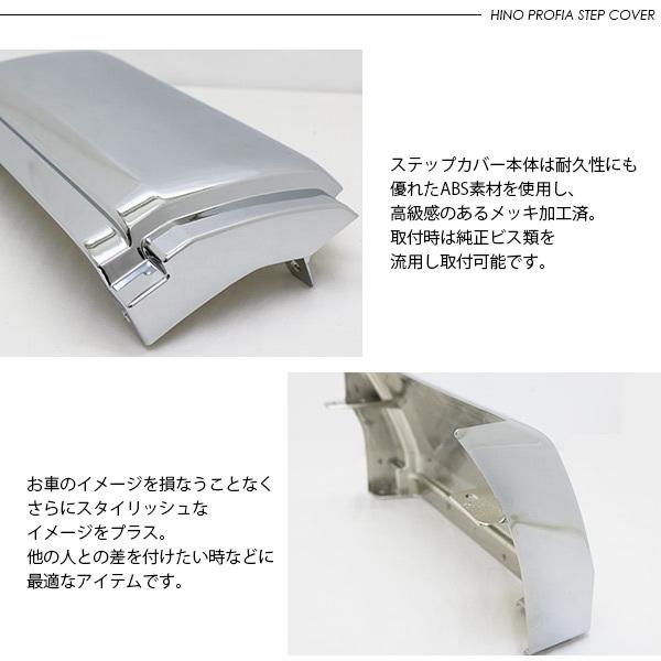 17プロフィア メッキ ドアアンダーステップカバー 省燃費タイプ