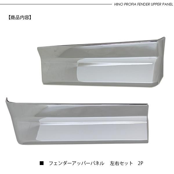 日野 17プロフィア メッキ フェンダーアッパーパネル フェンダー