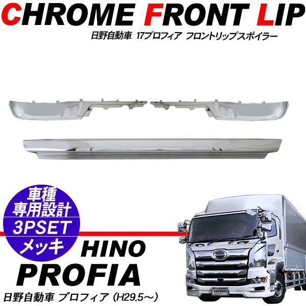 17プロフィア メッキ フロント リップ スポイラー ロータイプ 3分割 日野 17プロフィア ロータイプ 3分割 メッキ バンパーリップスポイラー