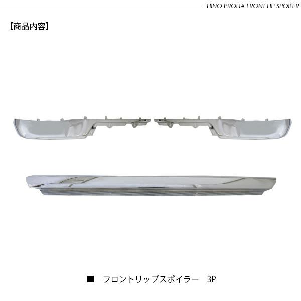 日野 17プロフィア ロータイプ 3分割 メッキ バンパーリップスポイラー