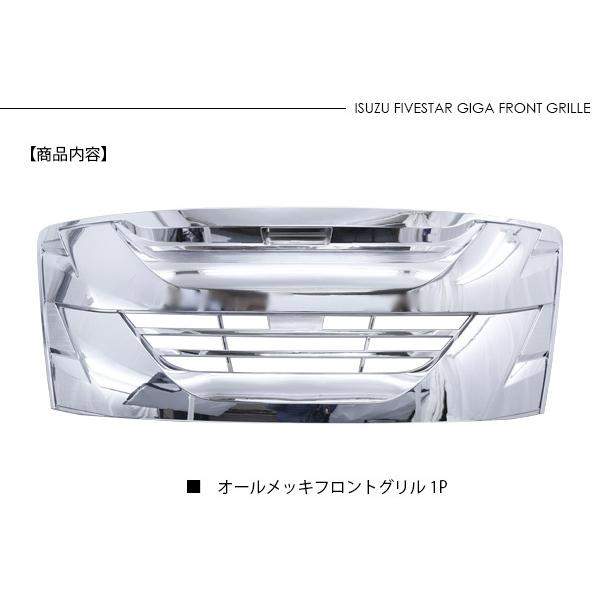 いすゞ ファイブスターギガ オールメッキグリル フロントグリル