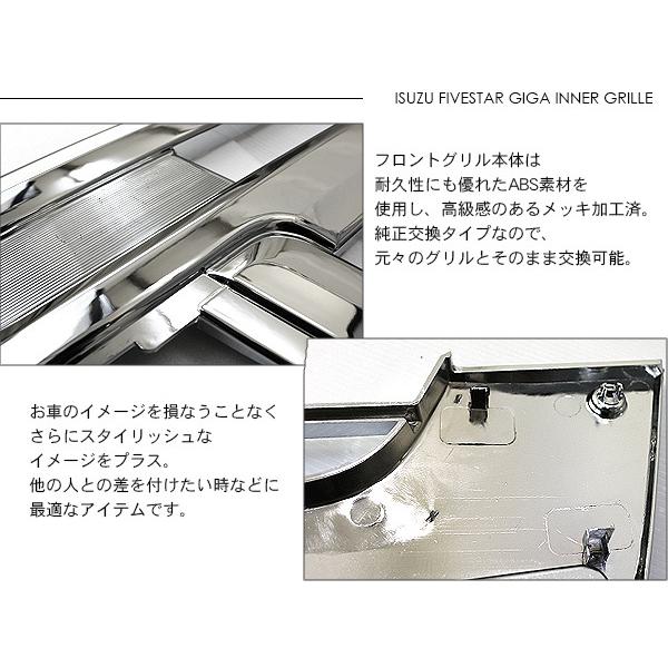 いすゞ ファイブスターギガ メッキ インナーグリル フロントグリル