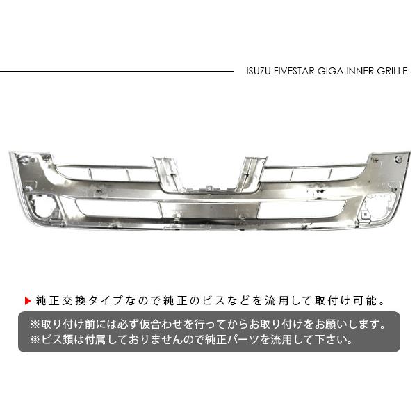 いすゞ ファイブスターギガ メッキ インナーグリル フロント いすゞ ファイブスターギガ メッキ インナーグリル フロント