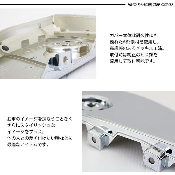 日野 17レンジャー メッキ ステップカバー 左右セット サイドステップ