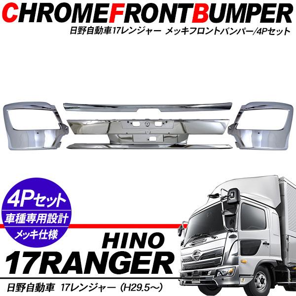 日野 17 レンジャー H29.5 標準 メッキ フロント バンパー 4分割 日野 17レンジャー 標準車用 メッキ フロントバンパー 4Pセット