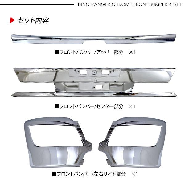 日野 17レンジャー 標準車用 メッキ フロントバンパー 4Pセット
