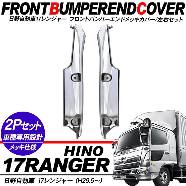 日野 17レンジャー メッキ フロントバンパーエンドカバー 2Pセット