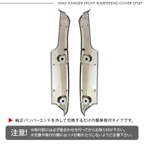 日野 17レンジャー メッキ フロントバンパーエンドカバー 2Pセット