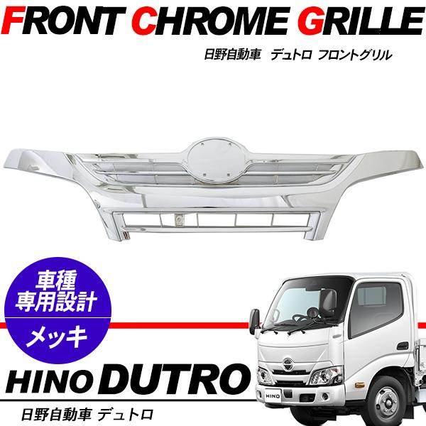 日野 デュトロ 2トン 標準用 フロント メッキグリル オールメッキ