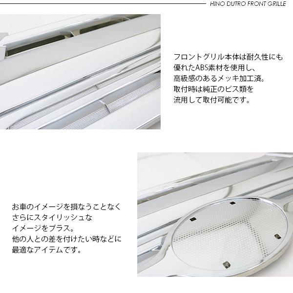 日野 デュトロ 2トン 標準用 フロント メッキグリル オールメッキ