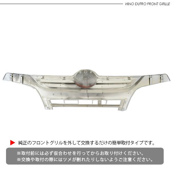日野 デュトロ 2トン 標準用 フロント メッキグリル オールメッキ