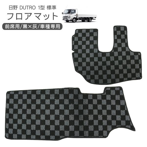日野 デュトロ ダイナ トヨエース 標準用 フロアマット 運転席 助手席