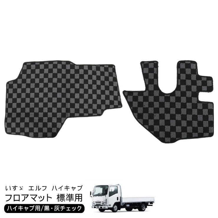 いすず 07エルフ 標準 ハイキャブ用 フロアマット 運転席 助手席 黒灰 