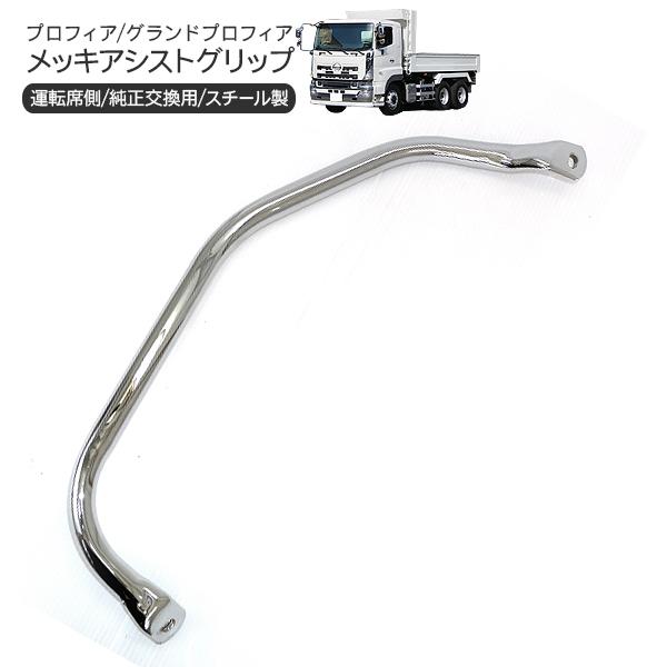 日野 グランドプロフィア NEWプロフィア メッキ アシストグリップ 運転