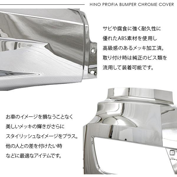 日野 17プロフィア メッキ バンパー コーナーパネル ヘッド 日野 17プロフィア メッキ バンパー コーナーパネル ヘッド