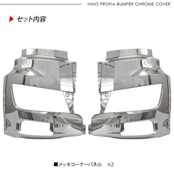 日野 17プロフィア メッキ バンパー コーナーパネル ヘッドライト 