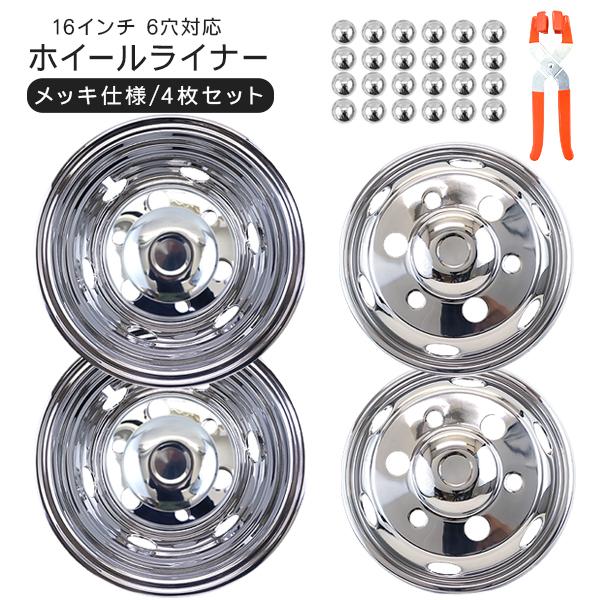 トラック 汎用 ステンレス ホイールライナー ホイールカバー 16インチ