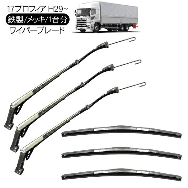 グランドプロフィア メッキ ワイパー パネル+グリップ+ワイパーアーム＆ブレード 日野 17プロフィア メッキ ワイパーブレード ワイパーアーム セット