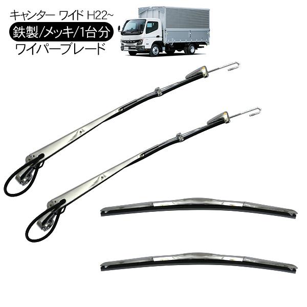 三菱ふそう ブルーテックキャンター ワイド車 メッキ ワイパーブレード