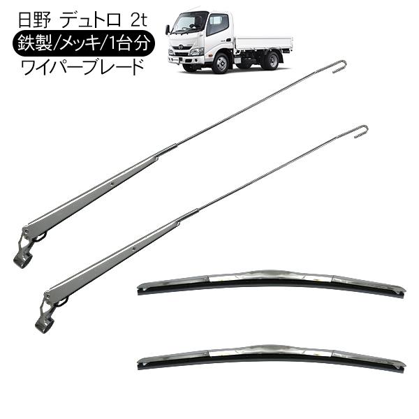 日野 デュトロ ダイナ ワイド車 メッキ ワイパーブレード ワイパー 